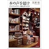 本の声を聴け ブックディレクター幅允孝の仕事