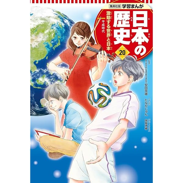 学習まんが 日本の歴史 19 高度成長の時代 | たなか じゅん, 鍋田 吉郎