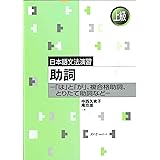 助詞: 「は」と「が」、複合格助詞、とりたて助詞など (日本語文法演習)