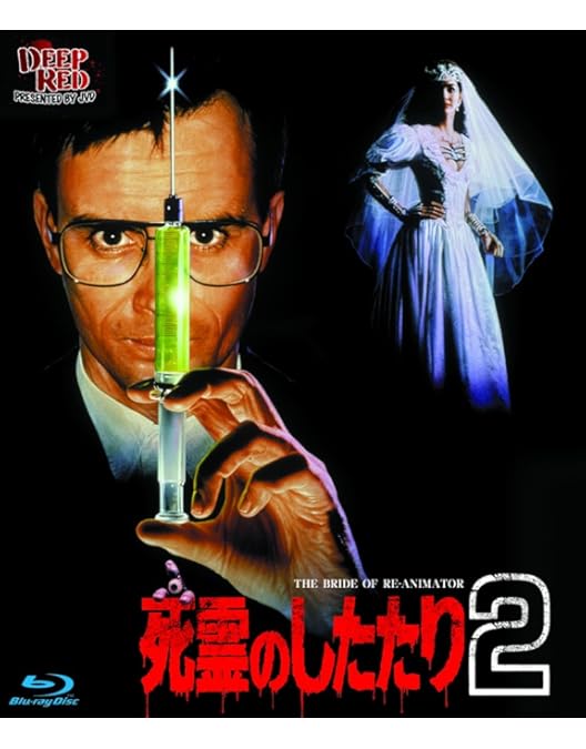 Amazon.co.jp: ZOMBIO/死霊のしたたり Blu-ray : ジェフリー・コムズ