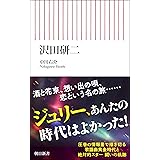 沢田研二 (朝日新書)