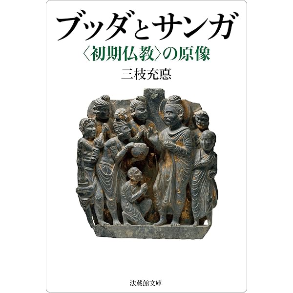 三枝充悳 著作集第二巻　初期仏教の思想 三枝充悳 著作集第二巻 初期仏教の思想