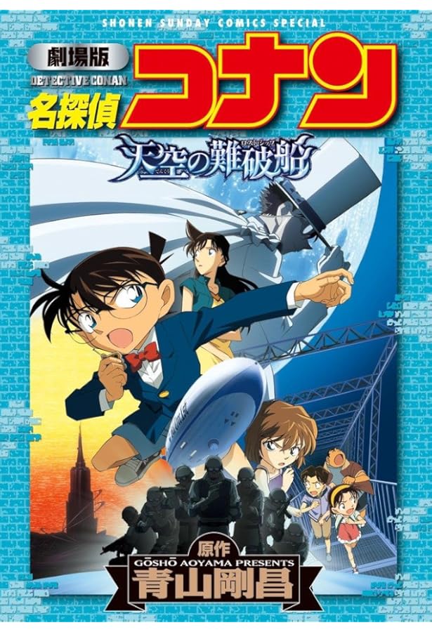 Amazon.co.jp: 劇場版 名探偵コナン 絶海の探偵 (少年サンデー 