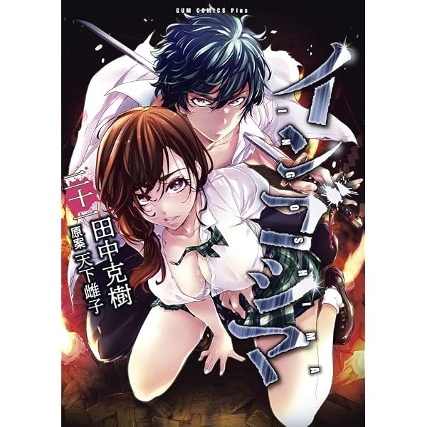 インゴシマ 22巻 (ガムコミックスプラス) | 田中 克樹, 天下 雌子 |本