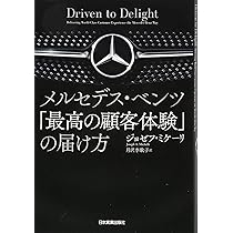 Amazon.co.jp: メルセデス・ベンツ「最高の顧客体験」の届け方