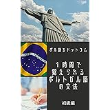 １時間で覚えられるポルトガル語の文法（初級編）