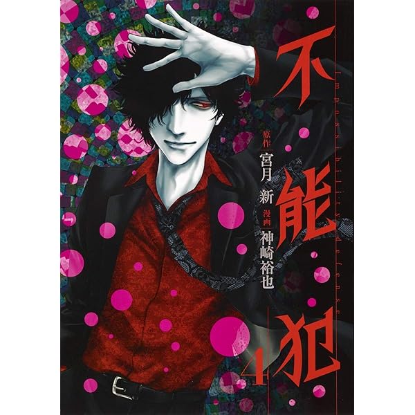 不能犯 3 (ヤングジャンプコミックス) | 宮月 新, 神崎 裕也 |本