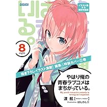 新品 やはり俺の青春ラブコメはまちがっている。続 版権イラスト集 61DuPt1TdUL.jpg
