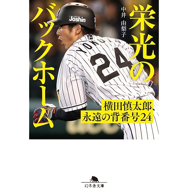 奇跡のバックホーム | 横田 慎太郎 |本 | 通販 | Amazon