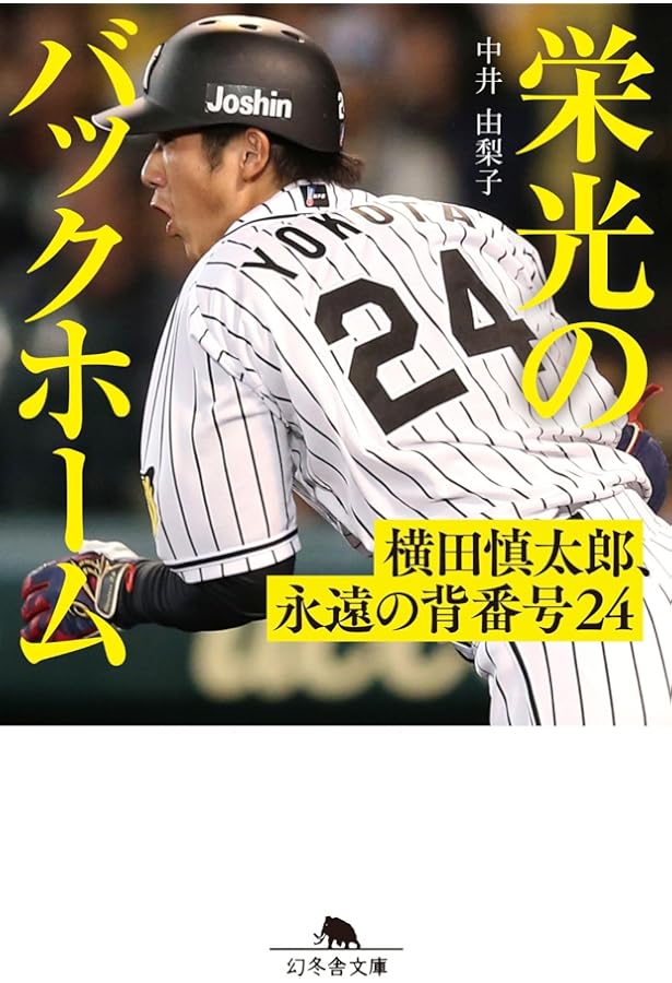 奇跡のバックホーム (幻冬舎文庫) | 横田 慎太郎 |本 | 通販 | Amazon