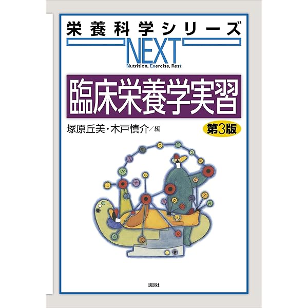 Amazon.co.jp: 臨床栄養学概論 第2版 (栄養科学シリーズNEXT 