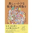 美しい小さな飲食店の間取り (美しい店舗の間取り 2)