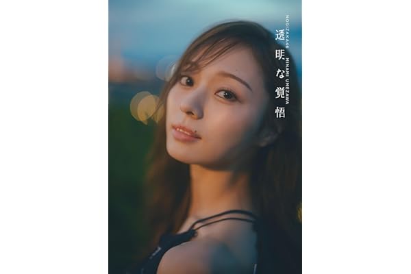 乃木坂46 梅澤美波 2nd写真集　透明な覚悟 (その他書籍)