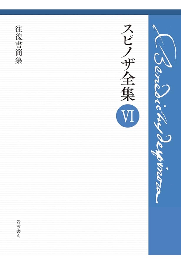 知性改善論 政治論 ヘブライ語文法綱要 (スピノザ全集 第Ⅳ巻) | 上野