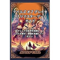 テイルズ オブ グレイセス エフ　公式コンプリートガイド (BANDAI NAMCO Games Books 32)／キュービスト テイルズ オブ グレイセス エフ 公式コンプリートガイド (BANDAI