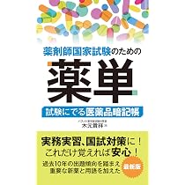 薬剤師国家試験のための薬単 試験にでる医薬品暗記帳 | 木元貴祥 |本