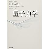 基幹講座　物理学　量子力学