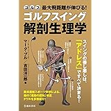 最大飛距離が伸びる!ゴルフスイング解剖生理学