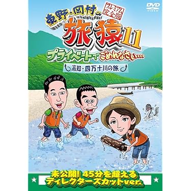 旅猿初期シリーズ 　29枚 　まとめセット 東野・岡村の旅猿 | YOSHIMOTO MUSIC CO.,LTD./よしもとミュージック