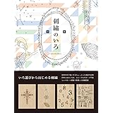図案 刺繍のいろ
