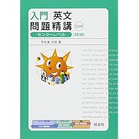 入門英語長文問題精講 改訂版 (必修問題精講) | 三浦 淳一, 戸澤 全崇