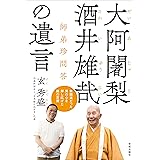 大阿闍梨 酒井雄哉の遺言　師弟珍問答