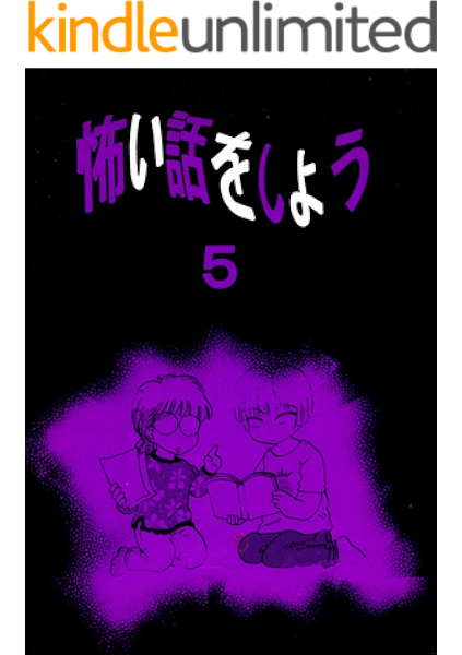 怖い話をしよう 5 史都玲沙 ホラー Kindleストア Amazon 怖い話をしよう 5 史都玲沙 ホラー Kindleストア Amazon