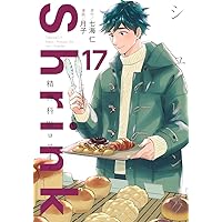 Shrink~精神科医ヨワイ~ 14 (ヤングジャンプコミックス) | 月子, 七海
