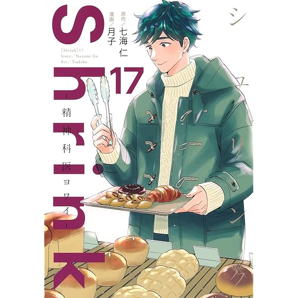 Shrink~精神科医ヨワイ~ 15 (ヤングジャンプコミックス) | 月子, 七海