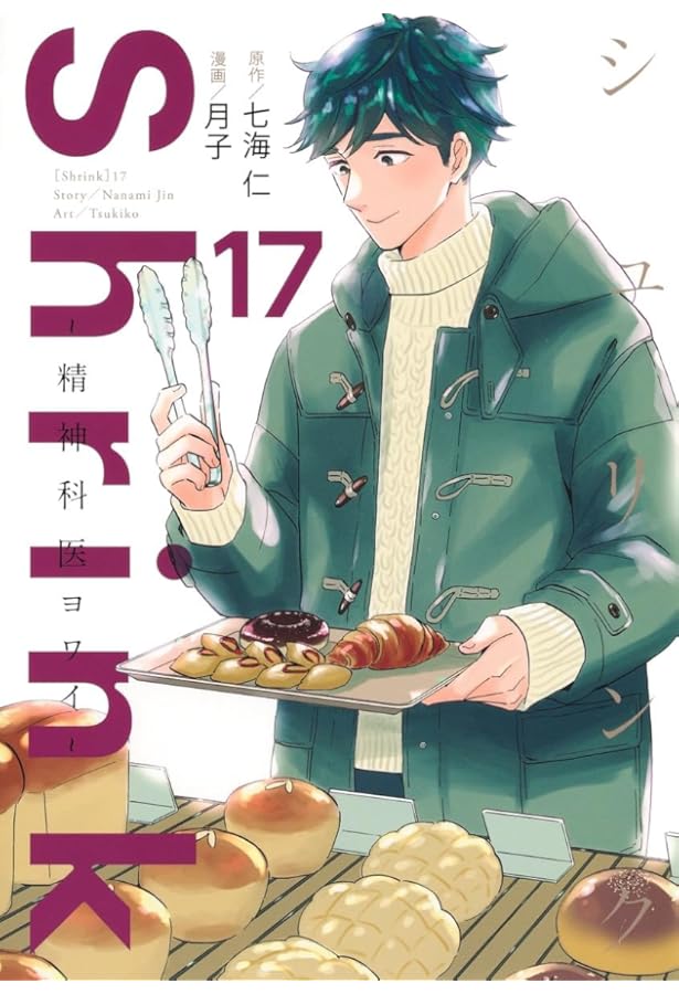 Shrink~精神科医ヨワイ~ 15 (ヤングジャンプコミックス) | 月子, 七海
