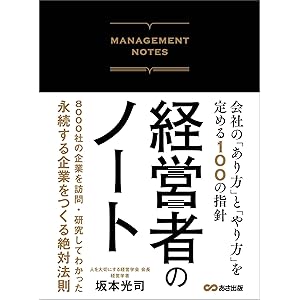 経営者のノート 会社の「あり方」と「やり方」を定める100の指針 経営者のノート 会社の「あり方」と「やり方」を定める１００の指針の表紙