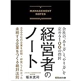 経営者のノート 会社の「あり方」と「やり方」を定める100の指針 経営者のノート 会社の「あり方」と「やり方」を定める１００の指針