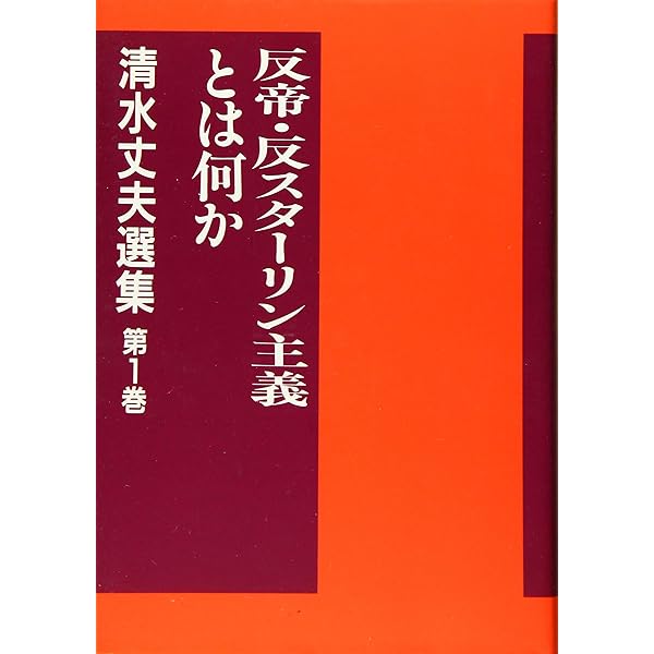 清水丈夫選集 第9巻:90年天皇決戦の路線 (革共同(中核派)議長・清水