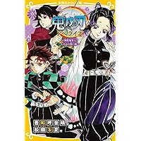 鬼滅の刃 ノベライズ ~遊郭潜入大作戦編~ (集英社みらい文庫) | 松田