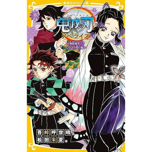鬼滅の刃 ノベライズ ~遊郭潜入大作戦編~ (集英社みらい文庫) | 松田