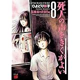 死人の声をきくがよい　８　～墓地裏の青春！！編～ (チャンピオンREDコミックス)