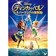 ティンカー・ベルとネバーランドの海賊船 [DVD]