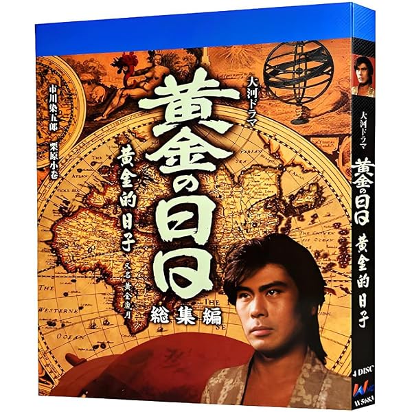 Amazon.co.jp: NHK大河ドラマ 黄金の日日 完全版 [レンタル落ち] 全13