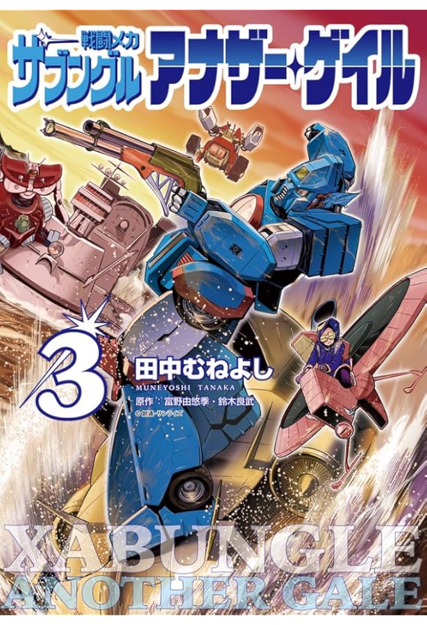 Amazon.co.jp: 戦闘メカ ザブングル アナザー・ゲイル (1) (ビッグ