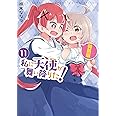 私に天使が舞い降りた!11 特装版 (百合姫コミックス)