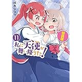 私に天使が舞い降りた!11 特装版 (百合姫コミックス)