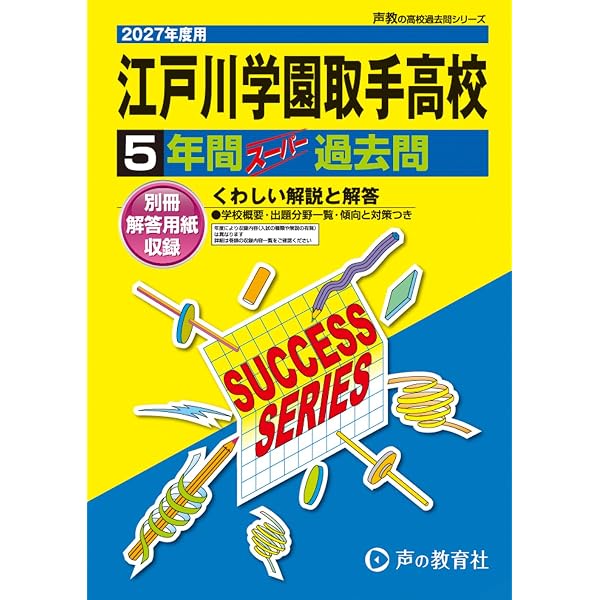 江戸川学園取手高等学校 2027年度用 5年間スーパー過去問（声教の高校