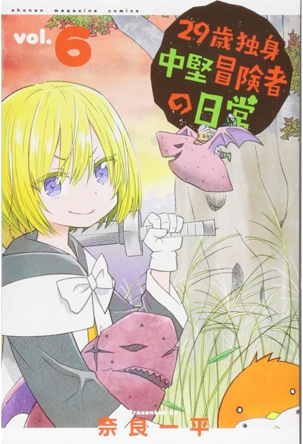29歳独身中堅冒険者の日常(7) (少年マガジンコミックス) | 奈良 一平