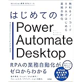 はじめてのPower Automate Desktop―無料＆ノーコードRPAではじめる業務自動化