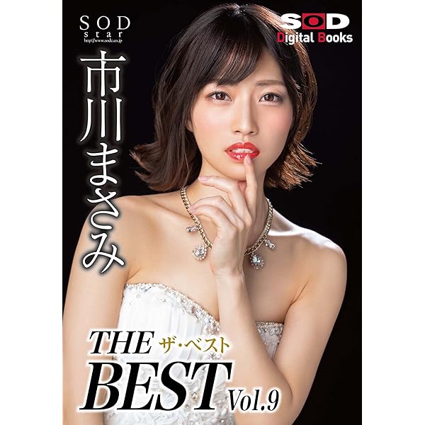 Amazon.co.jp: 市川まさみ ザ・ベスト Vol.10 eBook : SODクリエイト