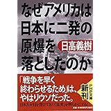 なぜアメリカは日本に二発の原爆を落としたのか (PHP文庫)