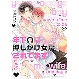 年下Ωに押しかけ女房されてます (バーズコミックス ラブキスボーイズコレクション)