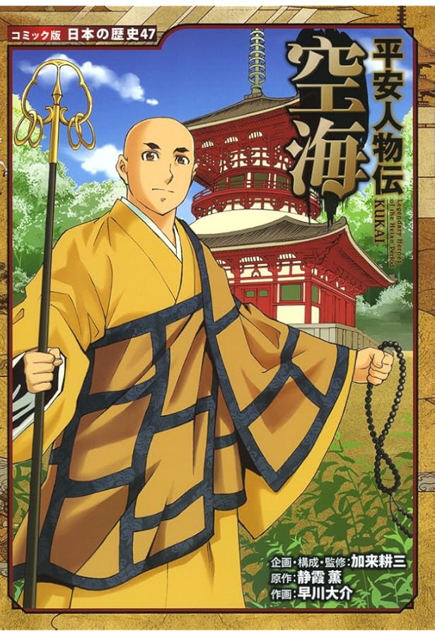 Amazon.co.jp: 平安人物伝 安倍晴明 (日本の歴史 コミック版 71) : 加