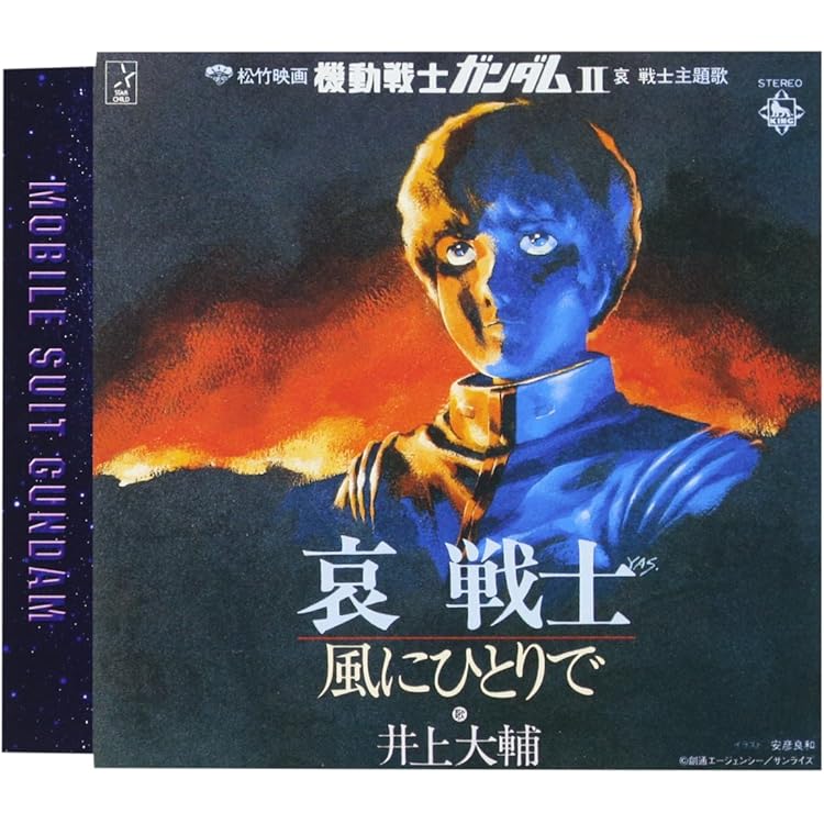 未開封CD「機動戦士ガンダム」挿入歌,副主題歌～いまはおやすみ