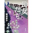 長女たち (新潮文庫)